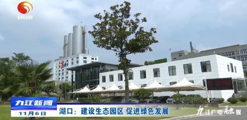 湖口 建設生態(tài)園區(qū)，以綠色發(fā)展引領房地產(chǎn)開發(fā)新風向